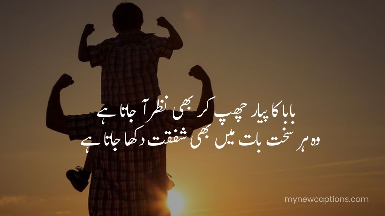 Poem about father in Urdu showing endless love and care.