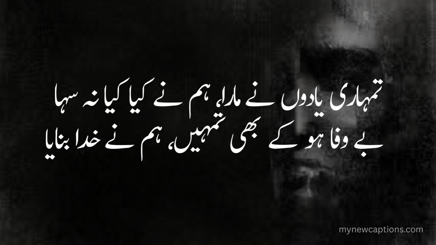 Bewafa Shayari in Urdu 