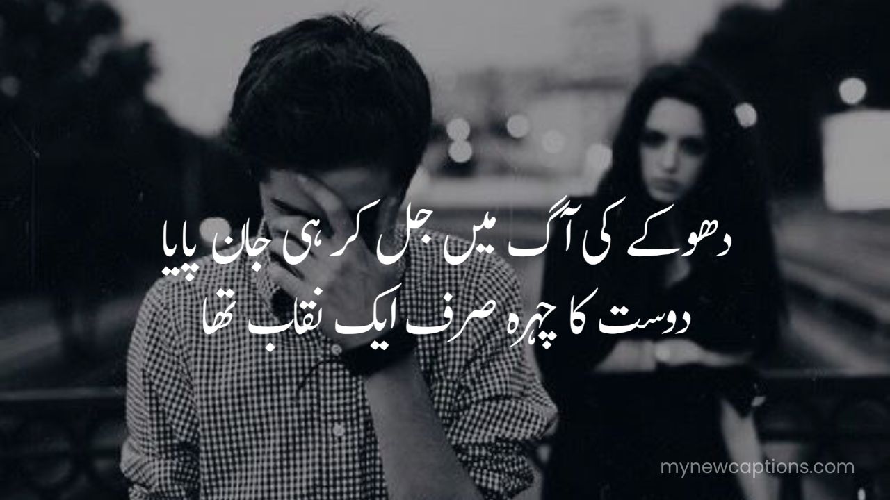 Painful Bewafa Dost Shayari in Urdu and Heartfelt Urdu Shayari on Bewafa Dost