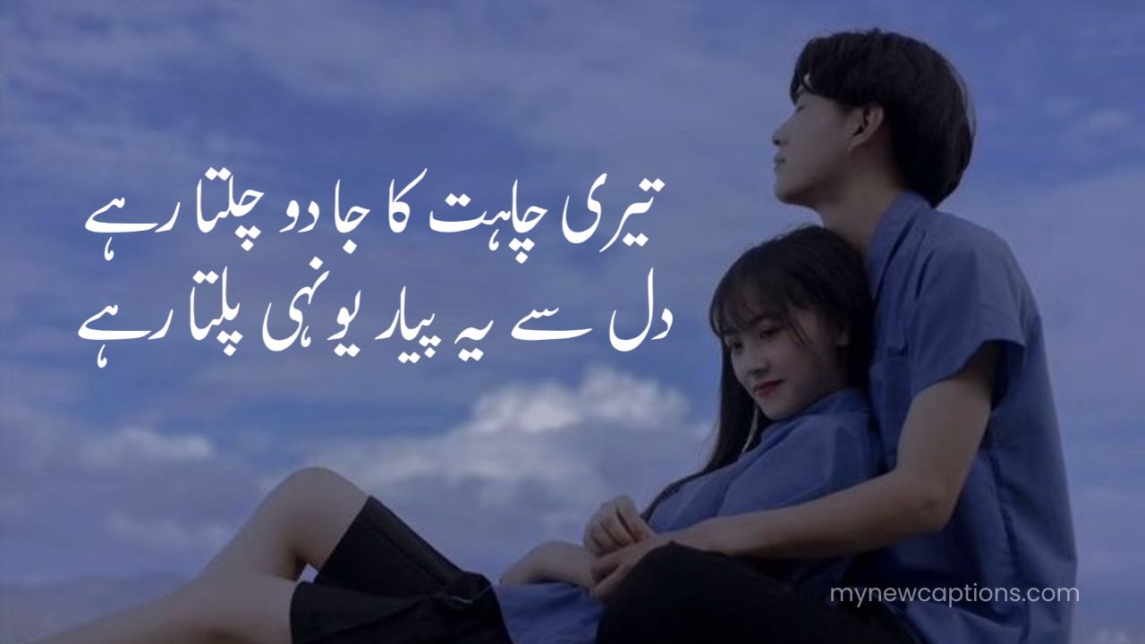 Best Urdu Love Shayari in Urdu for Expressing Romantic Feelings